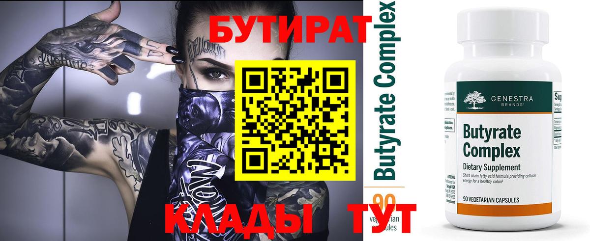 Бутират 1.4BDO  Вход с VPN  Кострома 
