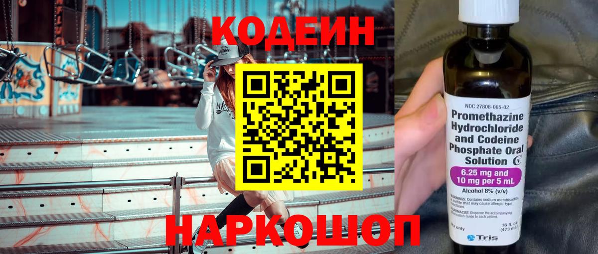 Codein напиток Lean (лин) Кострома