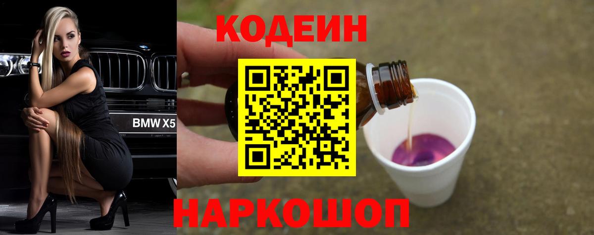 Codein напиток Lean (лин)  Кодеиновый сироп Lean Purple Drank  Вход с VPN  Кострома 